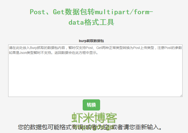 密码保护：Post、Get数据包转为上传multipart/form-data格式数据包php脚本
