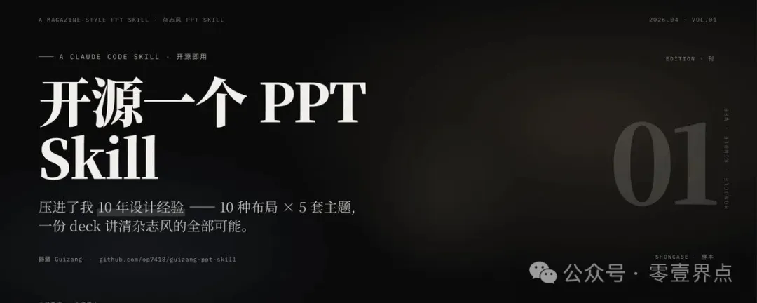 最新开源帮你写PPT的Skill “guizang-ppt-skill” 完整拆解
